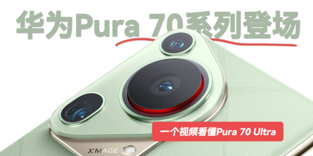 华为Pura 70系列四机亮相！一个视频看懂Pura 70 Ultra