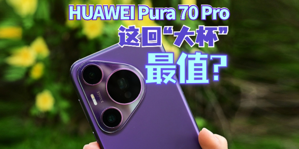 HUAWEI Pura 70 Pro开箱上手：这回“大杯”最值？