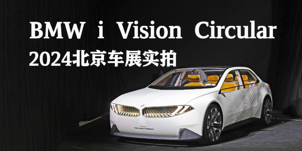 北京车展实拍BMW i Vision Circular